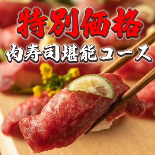 ◆Special price Enjoy meat sushi ◆All-you-can-drink of 40 types with super dry