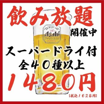 ◆2小时无限畅饮套餐◆朝日超干饮料共40种2小时1,480日元（含税1,628日元）