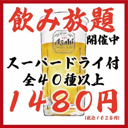 ◆２時間飲み放題のみコース◆アサヒスーパードライ付き全４０種２時間1480円（税込1628円）