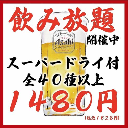 ◆Very popular ◆2 hours all-you-can-drink for 40 types