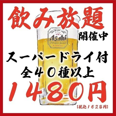 2 hours of all-you-can-drink for 1,629 yen! Comes with Asahi Super Dry