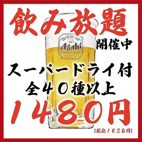 1629円で2H飲み放題!アサヒスーパードライ付き★