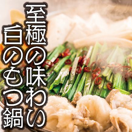 ◆日～木曜日限定 名物白のもつ鍋コース◆ 料理7品生ビール付50種飲み放題4000円