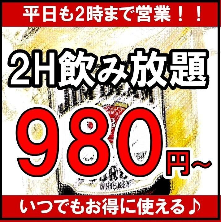 All-you-can-drink a la carte! Surprising 2 hours from 1,580 yen to 980 yen! Perfect for a quick drink