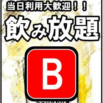 【当日利用◎】サクッと1杯にも◎ハイボール＆サワーなど種類豊富！2H飲み放題【Bプラン】980円