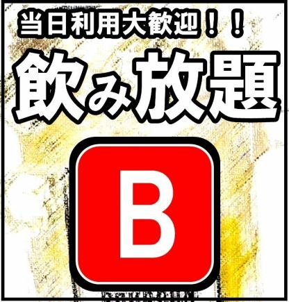 【当日利用◎】サクッと1杯にも◎ハイボール＆サワーなど種類豊富！2H飲み放題【Bプラン】980円