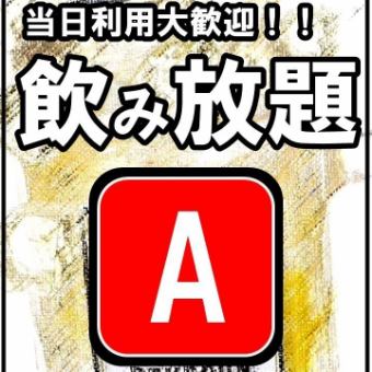 【当日利用◎】サクッと1杯にも◎ビールも飲むお客様におススメ！2H飲み放題【Aプラン】1500円