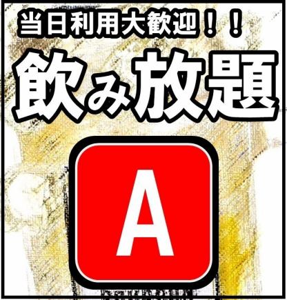 [當天使用◎]快速飲用◎推薦給也喝啤酒的顧客！ 2H無限暢飲[方案A]1500日圓！