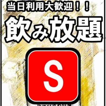 [當天使用◎]速飲◎禦岳暢飲&生啤酒2小時暢飲【S方案】2000日圓