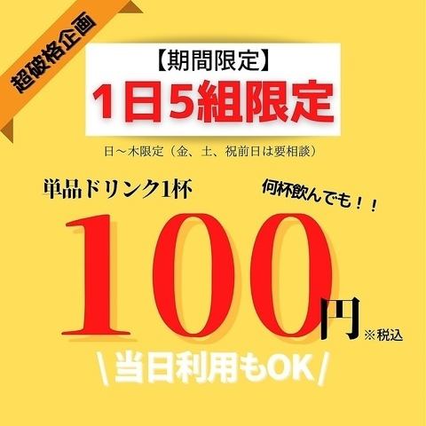 【期間限定！衝撃の100円企画！？】今なら何杯飲んでも対象ドリンクが1杯100円（税込）★1日5組様限定の早い者勝ち！ハイボール・焼酎・サワー・ワイン・梅酒・カクテルなど50種類以上のドリンクが対象♪是非お得なこの機会にご利用下さい【野菜巻き串/焼鳥/焼き鳥/郷土料理/居酒屋/飲み放題/肉/2次会/天文館/鹿児島中央】