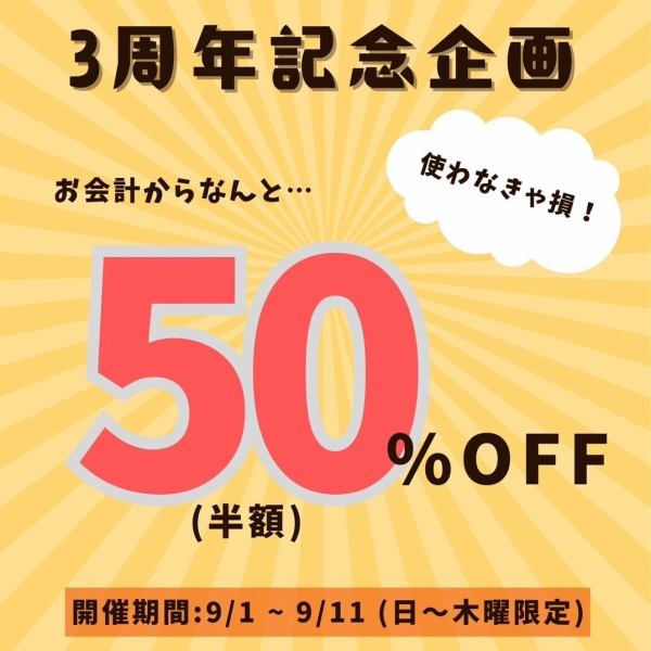 ≪3周年記念大感謝≫野菜巻き串専門店くるくるでは、9/1～9/11（日～木限定）お会計がなんと『最大50％OFF』！Instagramフォロー＆メンションでご利用人数分お得に♪ このチャンスをお見逃しなく！【野菜巻き串/焼鳥/焼き鳥/郷土料理/居酒屋/飲み放題/肉/2次会/天文館/鹿児島中央駅】