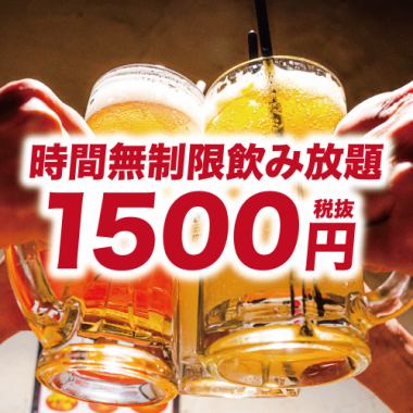 【1500円☆時間無制限飲み放題】予約限定キャンペーン♪金土祝前日は不可