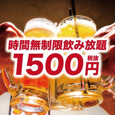 【1500円☆時間無制限飲み放題】予約限定キャンペーン♪金土祝前日・12月は不可