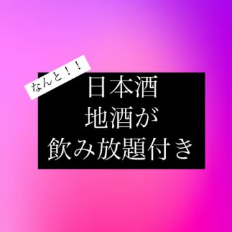 宴会に是非♪【日本酒・生ビール含む2H飲み放題】新鮮なお造りや旬の食材を使ったお料理全7品◆