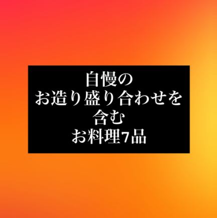 宴会に是非♪【生ビール含む2時間飲み放題】新鮮なお造りや旬の食材を使ったお料理全7品◆