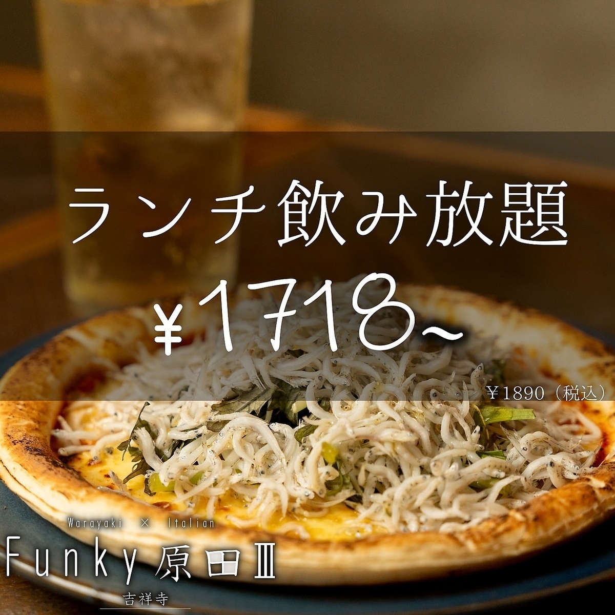 ランチ/当日OK】生ビールOK！時間無制限 単品飲み放題♪1718円 (税込
