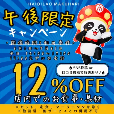 午後限定キャンペーン！12％OFF