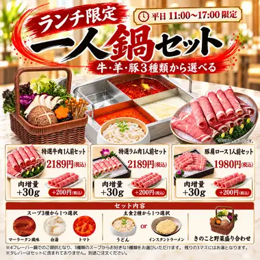 Lunchtime only! Individual hot pot set with your choice of meat.