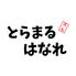 とらまる 離家