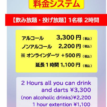 [No alcohol] 2 hours all-you-can-drink x all-you-can-throw darts plan ☆2200 yen☆