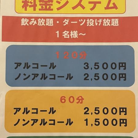 【アルコールあり】２時間飲み放題×ダーツ投げ放題プラン　☆3,500円☆