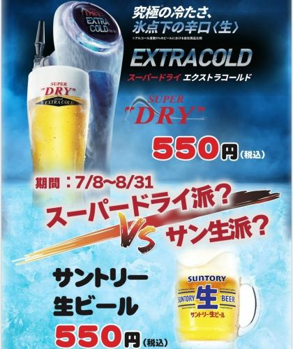 生ビールフェア！1杯550円
