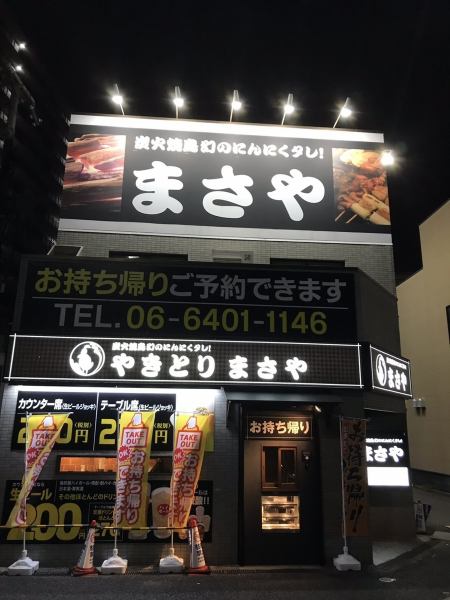「炭火焼鳥専門店　まさや」はJR尼崎駅からすぐのところにございます。平日と週末で営業時間が異なるのでお間違えのないようにお越しくださいませ！週末は26時まで営業しておりますので時間を忘れてゆっくり楽しんでください！