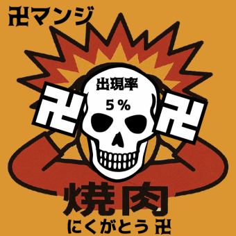 【2時間飲み放題付】出現率5％！にくがとう 卍マンジ卍 味濃いジャンクな味付けコース【6000円】