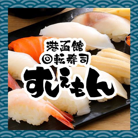 Deliciousness x cheap = Sushiemon! A conveyor belt sushi restaurant that you can enjoy at a reasonable price★