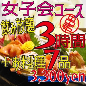 【ゆったり女子会コース】3時間飲み放題付◆全7品◆4000円