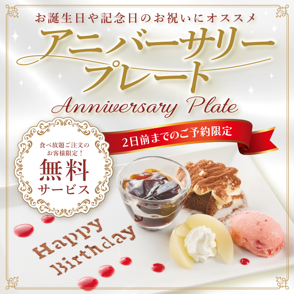 食べ放題の方限定！アニバーサリープレートでお祝い事にも◎