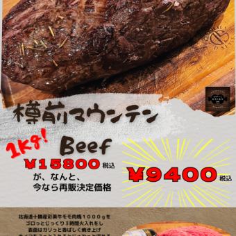 【樽前山牛1KG】15,800日圓現價9,400日圓！