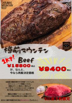 [Tarumae Mountain Beef 1KG] 15,800 yen is now 9,400 yen!
