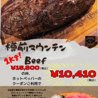 [Tarumae Mountain Beef 1KG] 15,800 yen (10,410 yen with coupon!)