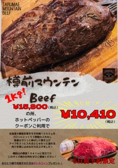 [Tarumae Mountain Beef 1KG] 15,800 yen (10,410 yen with coupon!)