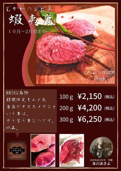 むかわのジビエ　蝦夷鹿