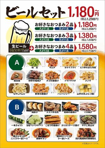生ビール+お好きなおつまみ4品