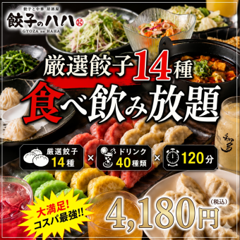 All-you-can-eat and all-you-can-drink course featuring 14 carefully selected dumplings: 4180 yen (tax included)