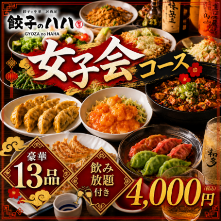 Ladies' Night Course (with all-you-can-drink): 4000 yen (tax included)