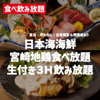 ＼Our top recommendation／【All-you-can-eat seafood from the Sea of Japan and Miyazaki local chicken + 3 hours of all-you-can-drink with raw fish】16 dishes in total for the bargain price of 4,888 yen!