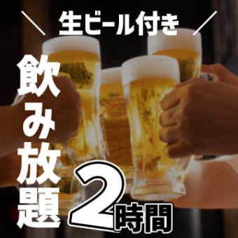 ＼附生啤/【2小時無限暢飲】50種以上飲品無限暢飲⇒1099日元