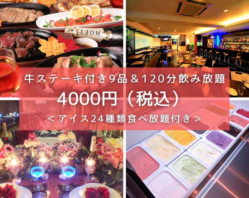 アイスクリーム24種類食べ放題付！牛ステーキ付9品＆120分【飲み放題】4000円（税込）