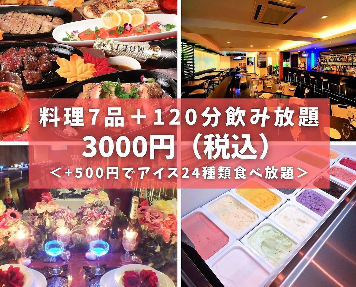 オススメ！7品+120分【飲み放題】3000円（税込）+500円でアイスクリーム24種食べ放題