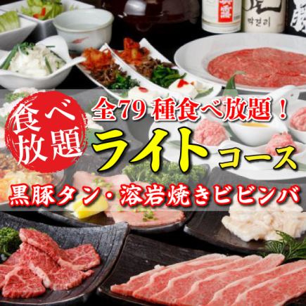 ★お手頃★黒豚タン・溶岩焼きビビンバ等全79種【ライト焼肉食べ放題コース】3480円⇒2480円