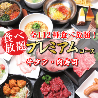 ★オススメ★牛タン・肉寿司等全112種【プレミアム焼肉食べ放題コース】4480円⇒3480円