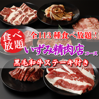 ★贅沢★黒毛和牛ステーキ付全113種【いずみ精肉店焼肉食べ放題コース】4980円⇒3980円