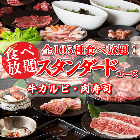 牛カルビ&肉寿司など全105種が食べ放題♪食べ放題はお得に2980円