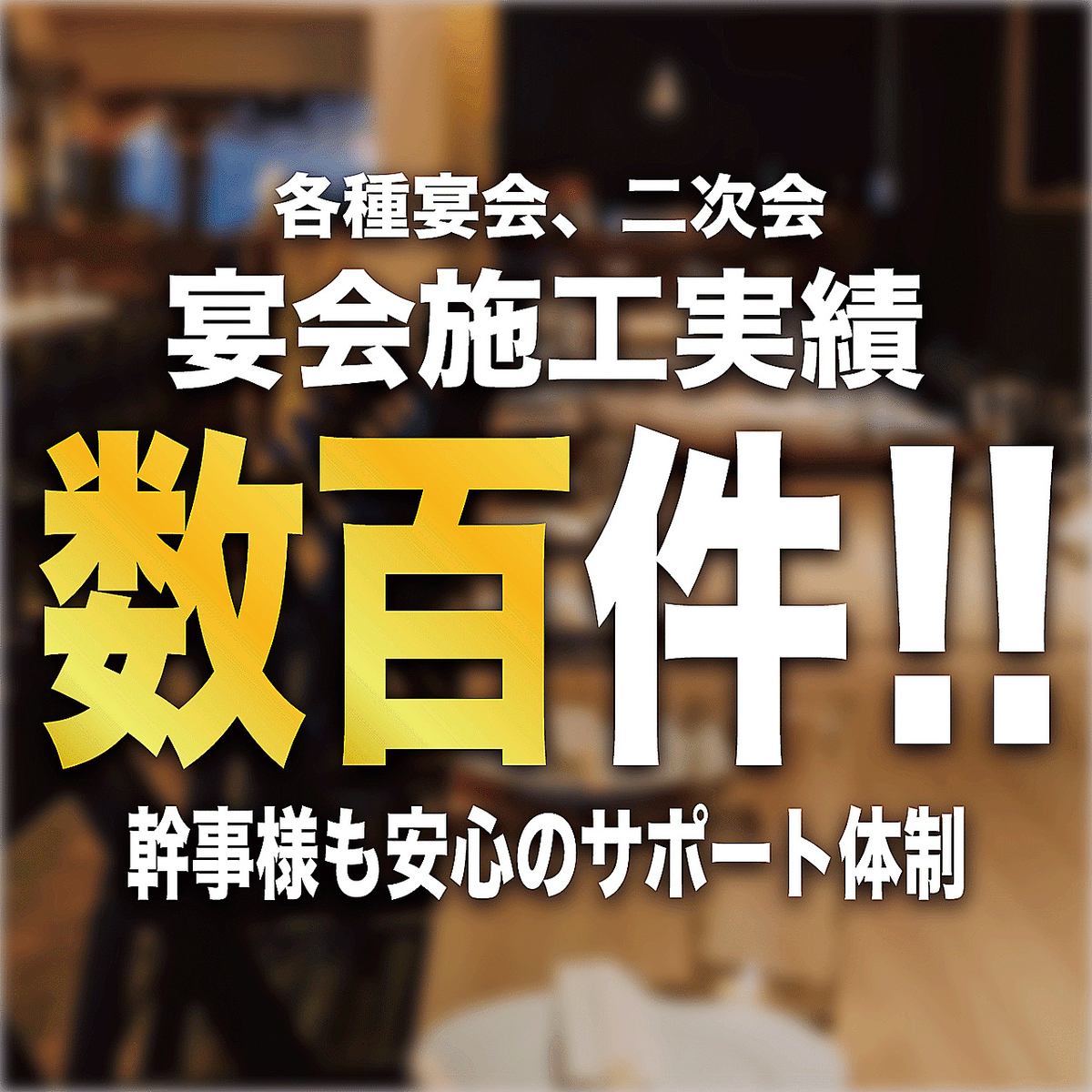 2時間飲み放題付★PARTYコース4000円～ご予算に応じて◎
