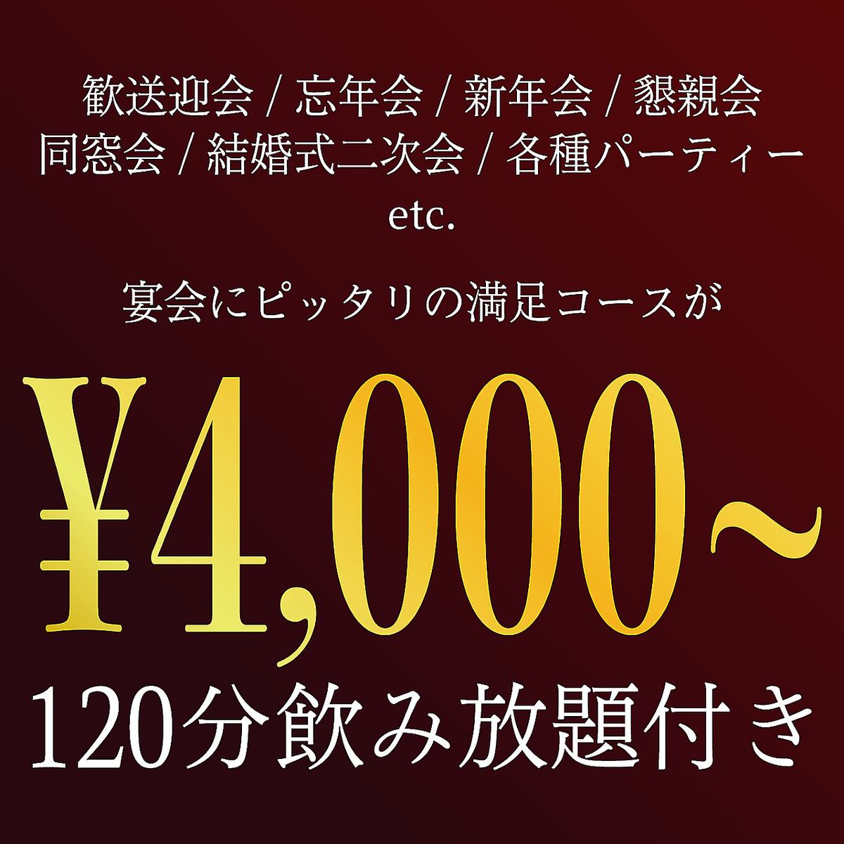 2時間飲み放題付★PARTYコース4000円～ご予算に応じて◎