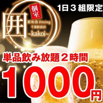 {2 people or more, private rooms available} [All-you-can-drink] 2-hour all-you-can-drink for a limited time only, 2200 yen ⇒ {1100 yen!!}